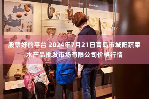 股票好的平台 2024年7月21日青岛市城阳蔬菜水产品批发市场有限公司价格行情