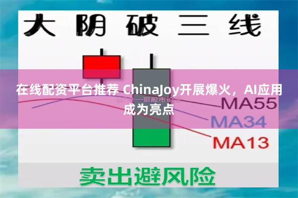 在线配资平台推荐 ChinaJoy开展爆火，AI应用成为亮点