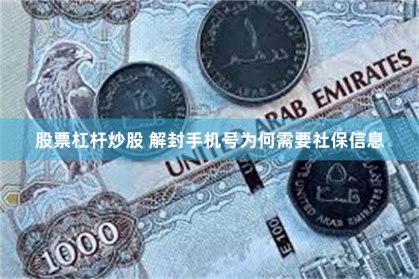 股票杠杆炒股 解封手机号为何需要社保信息