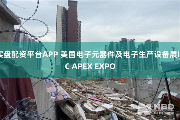 实盘配资平台APP 美国电子元器件及电子生产设备展IPC APEX EXPO