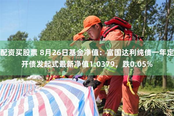 配资买股票 8月26日基金净值：富国达利纯债一年定开债发起式最新净值1.0379，跌0.05%