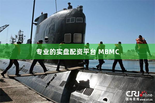 专业的实盘配资平台 МВМС