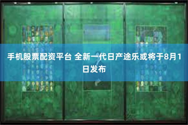 手机股票配资平台 全新一代日产途乐或将于8月1日发布