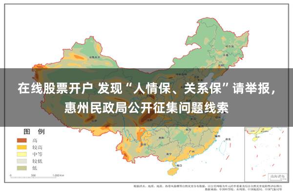 在线股票开户 发现“人情保、关系保”请举报，惠州民政局公开征集问题线索