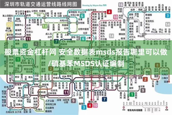 股票资金杠杆网 安全数据表msds报告哪里可以做/硝基苯MSDS认证编制