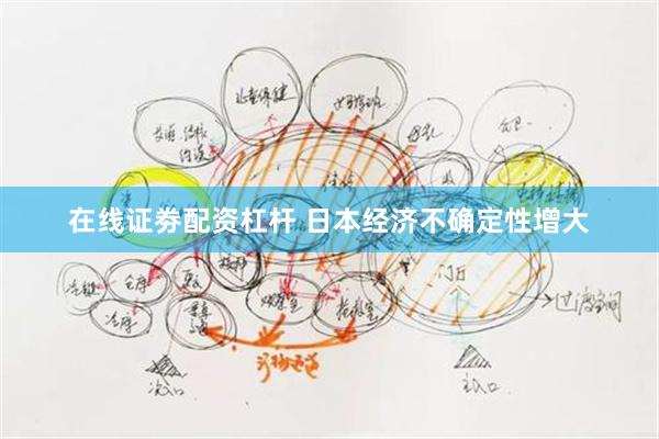 在线证劵配资杠杆 日本经济不确定性增大