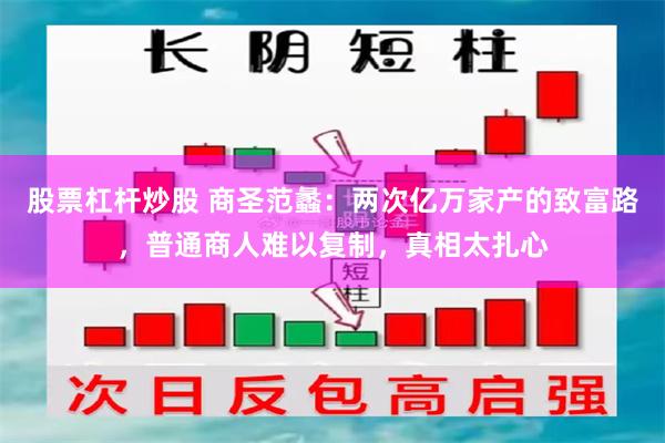 股票杠杆炒股 商圣范蠡：两次亿万家产的致富路，普通商人难以复制，真相太扎心